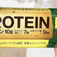 パーソナルトレーナーみゆきがおすすめするバナナ味のプロテインバー